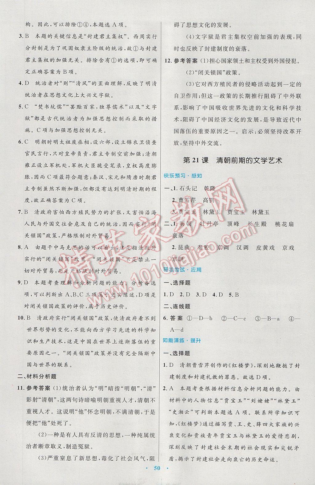 2017年初中同步測控優(yōu)化設(shè)計七年級中國歷史下冊人教版 參考答案第18頁