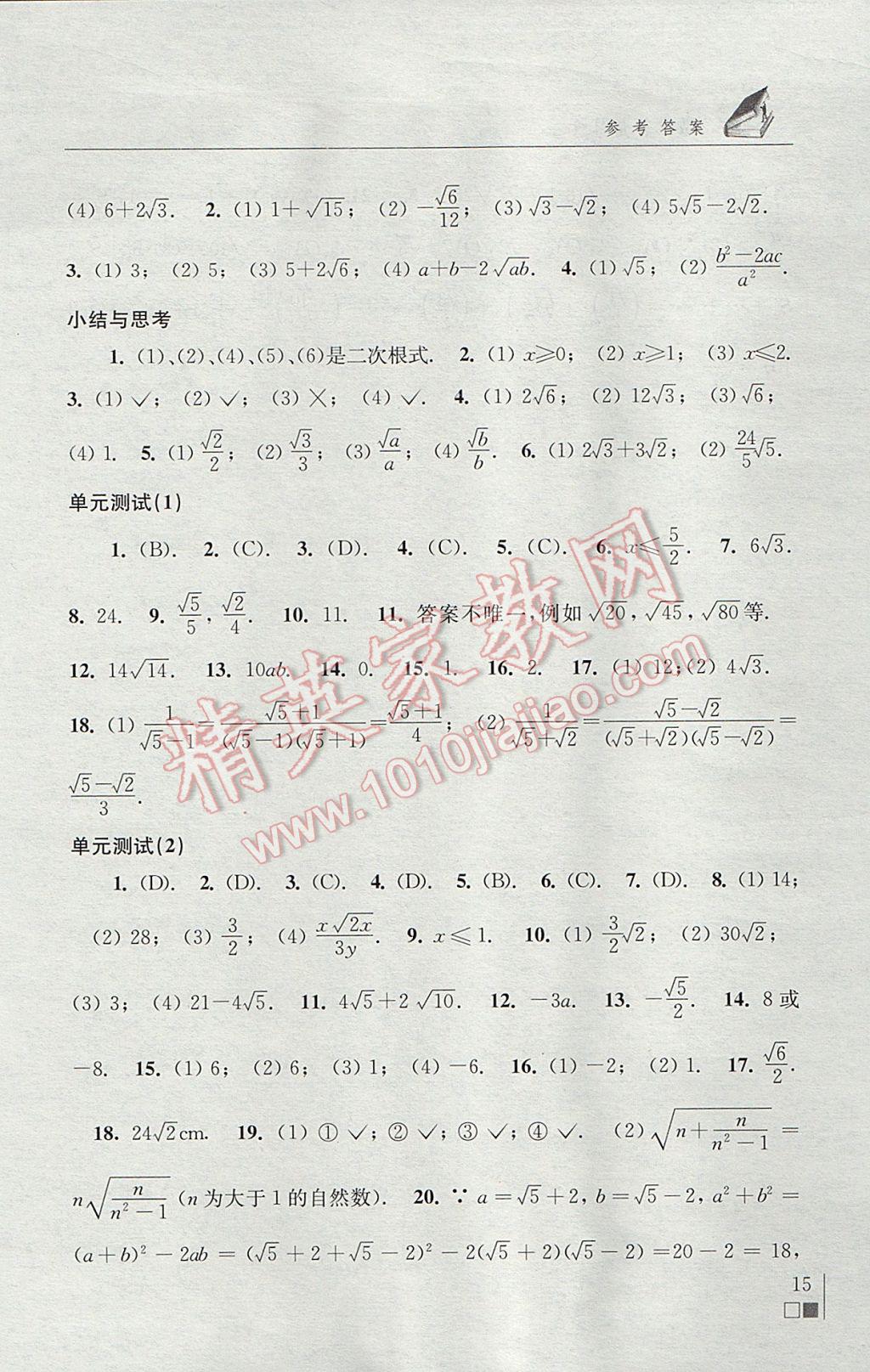 2017年數(shù)學(xué)補(bǔ)充習(xí)題八年級(jí)下冊(cè)蘇科版江蘇鳳凰科學(xué)技術(shù)出版社 參考答案第15頁