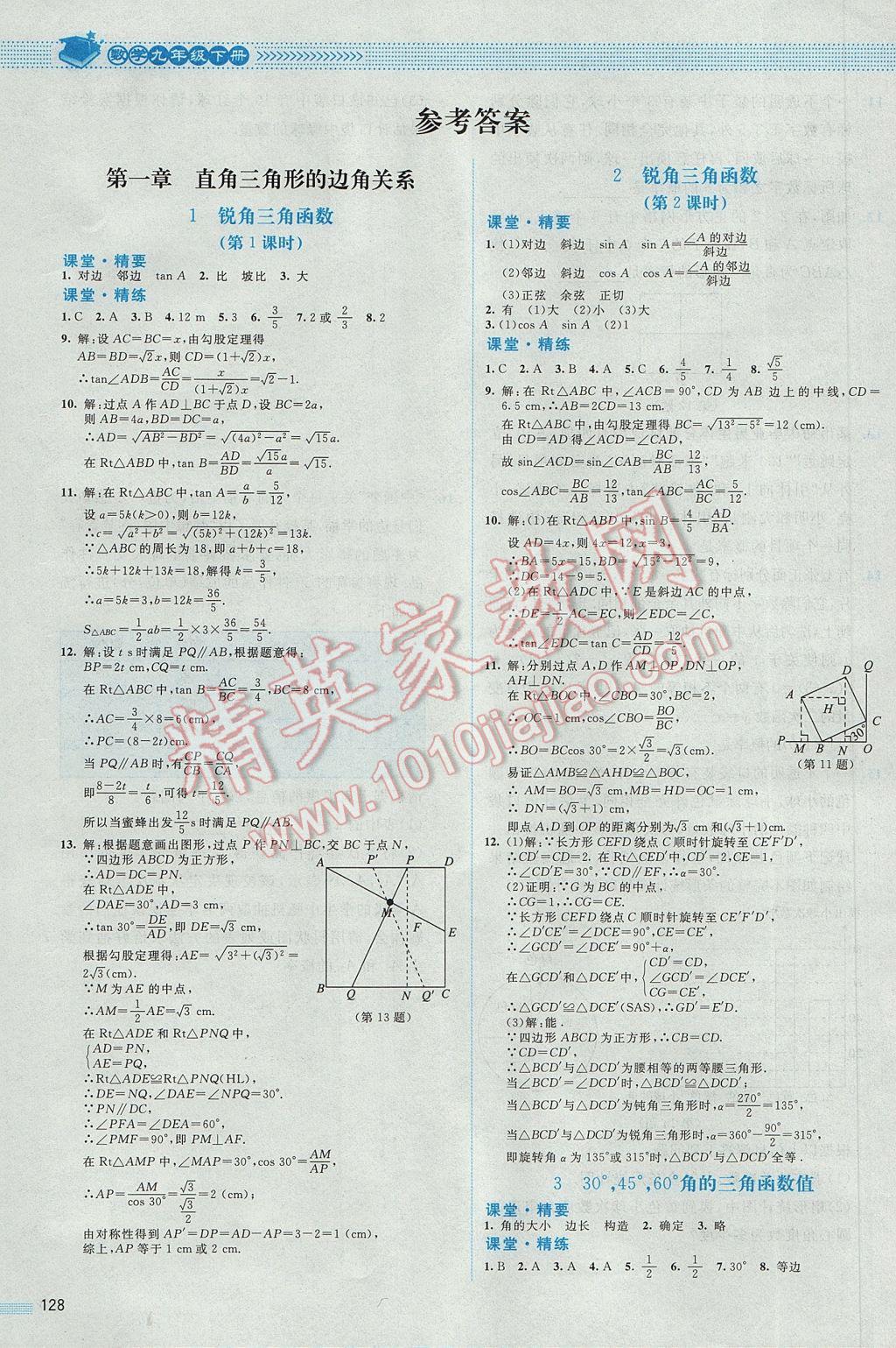 2017年课堂精练九年级数学下册北师大版山西专版 参考答案第1页