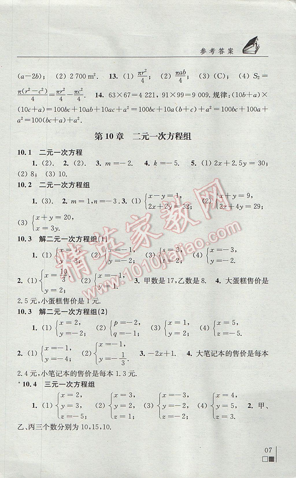 2017年數(shù)學(xué)補(bǔ)充習(xí)題七年級(jí)下冊(cè)蘇科版江蘇鳳凰科學(xué)技術(shù)出版社 參考答案第7頁