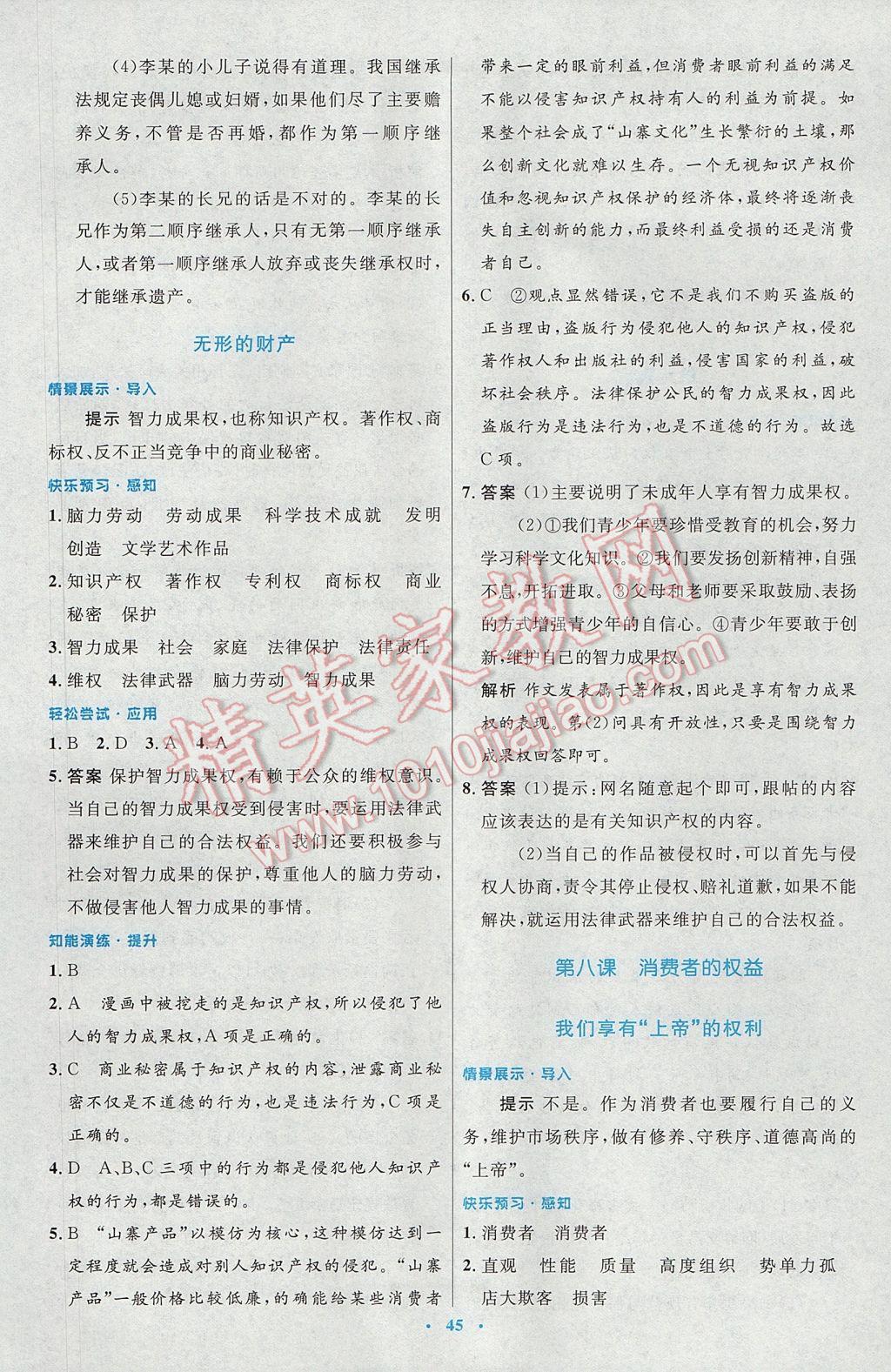 2017年初中同步測控優(yōu)化設(shè)計八年級思想品德下冊人教版 參考答案第17頁