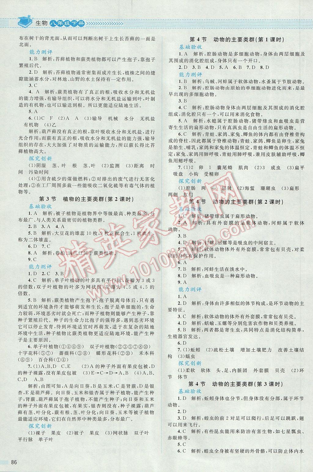 2017年課堂精練八年級(jí)生物下冊(cè)北師大版 參考答案第4頁(yè)