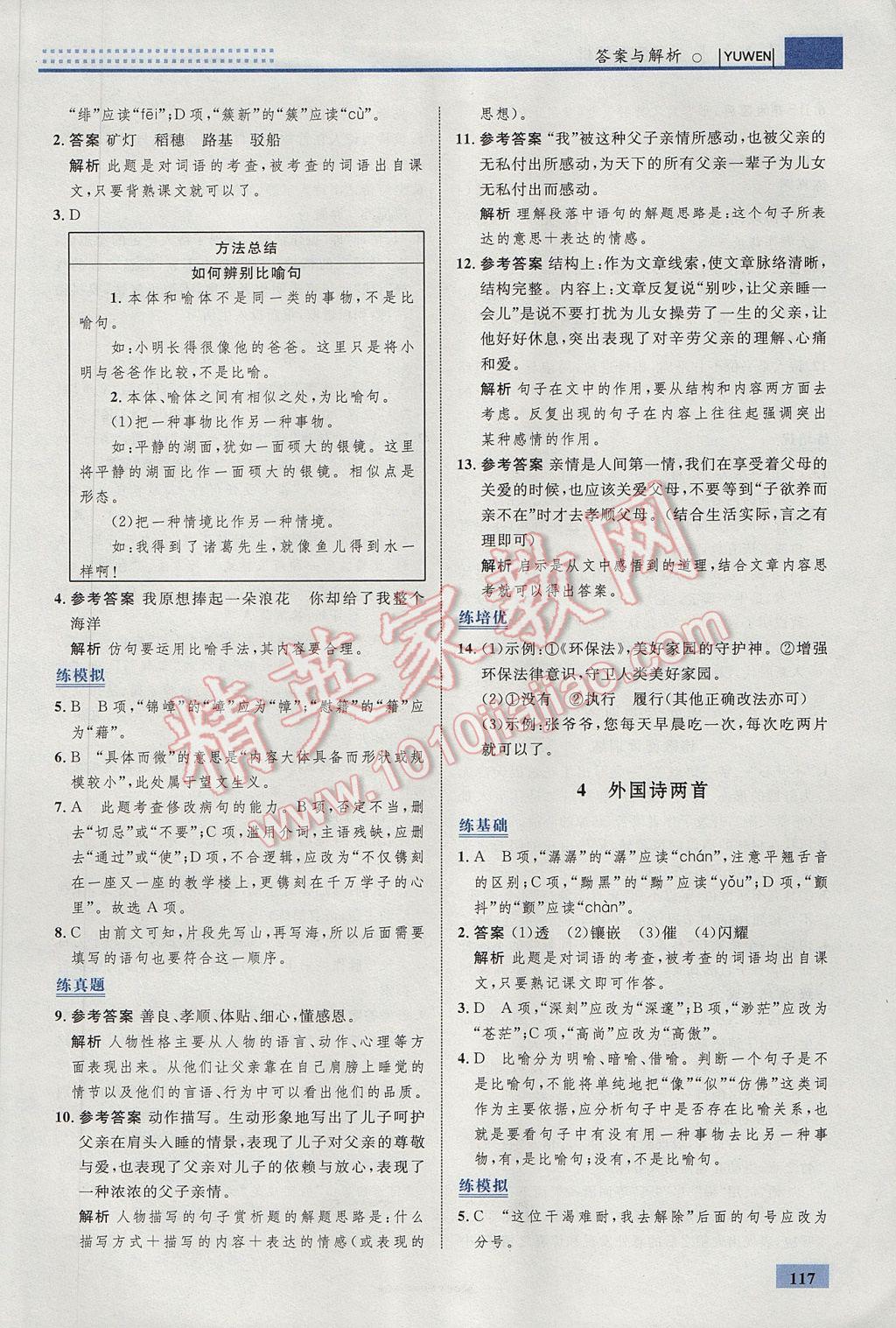 2017年初中同步學考優(yōu)化設計九年級語文下冊人教版 參考答案第3頁