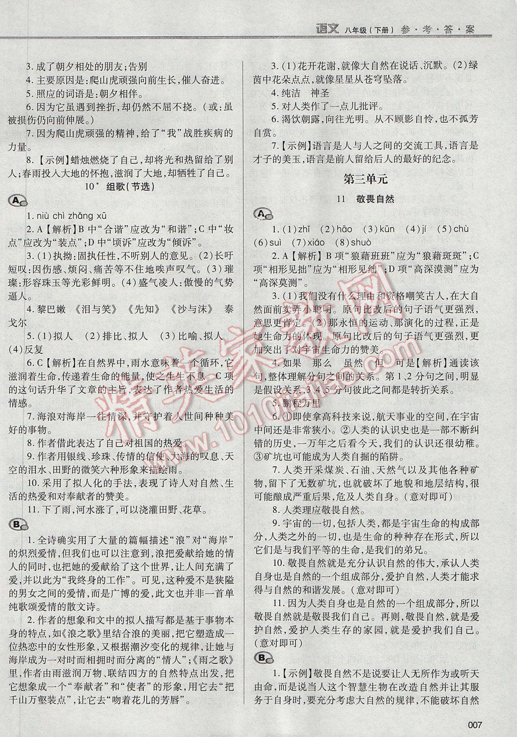 2017年学习质量监测八年级语文下册人教版 参考答案第7页