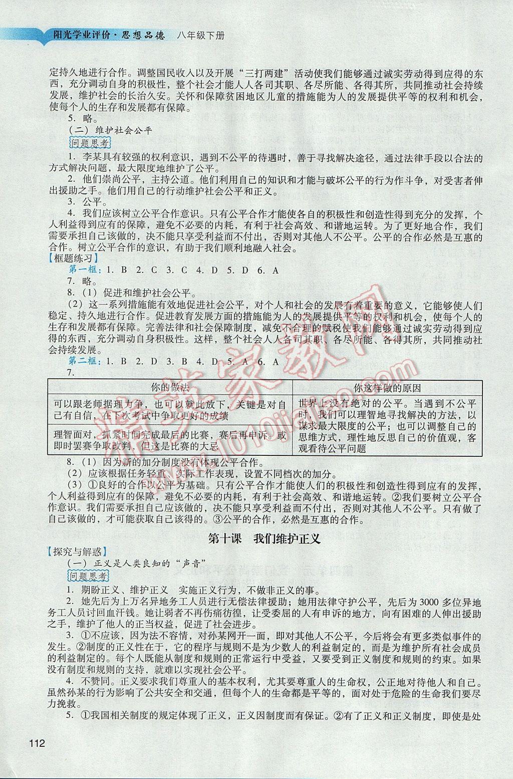 2017年陽光學(xué)業(yè)評價八年級思想品德下冊人教版 參考答案第9頁