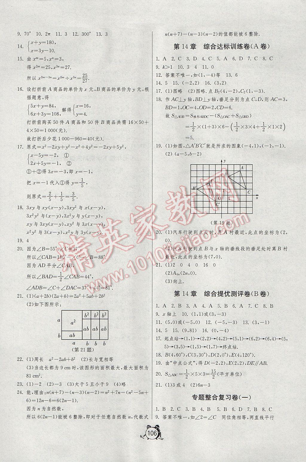 2017年初中單元測試卷七年級數(shù)學(xué)下冊青島版 參考答案第6頁