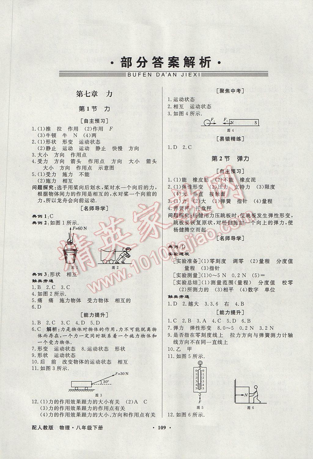 2017年同步導學與優(yōu)化訓練八年級物理下冊人教版 參考答案第1頁