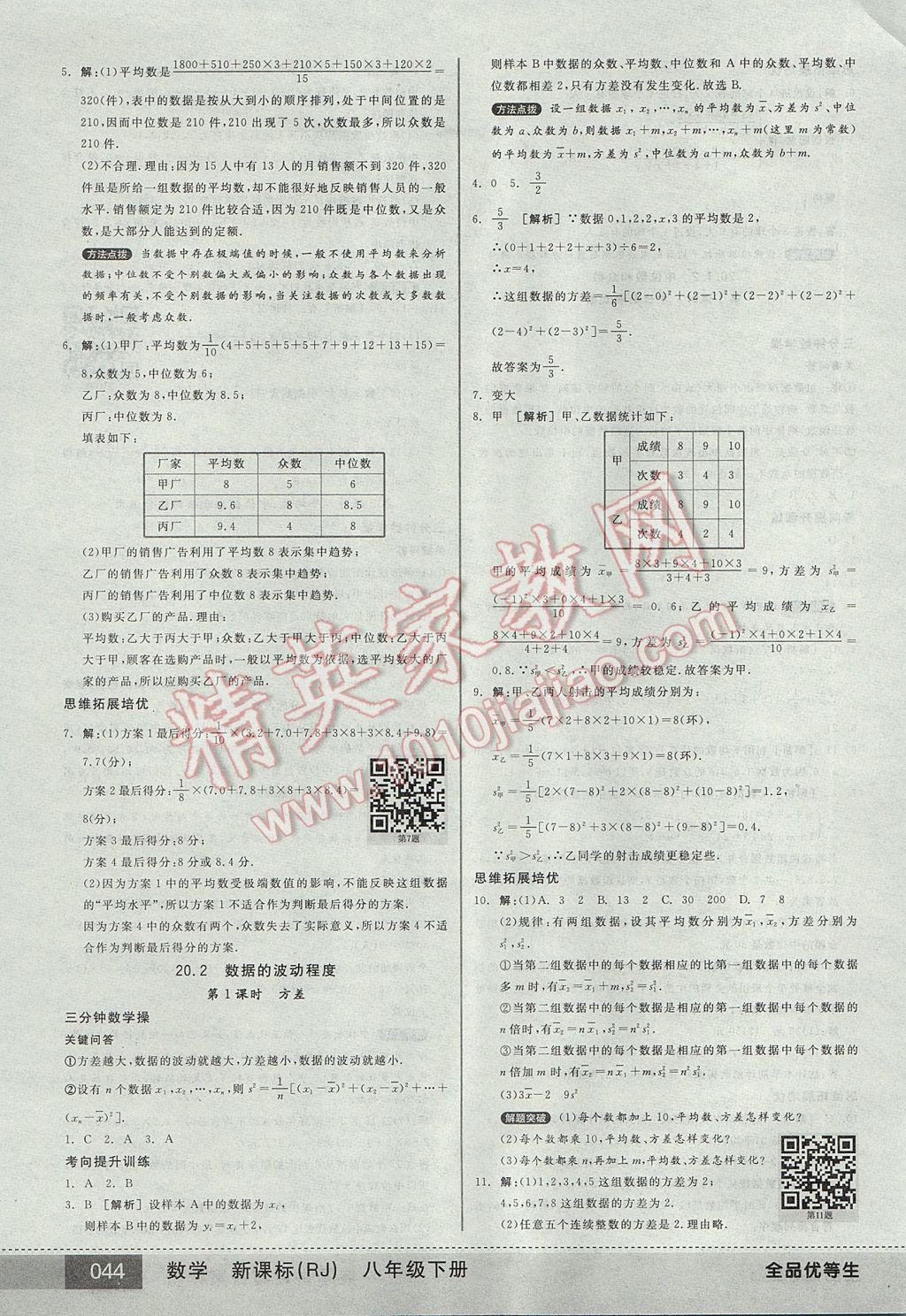 2017年全品优等生八年级数学下册人教版 参考答案第44页