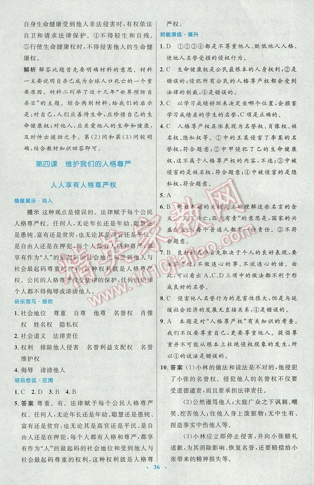 2017年初中同步測控優(yōu)化設計八年級思想品德下冊人教版 參考答案第8頁