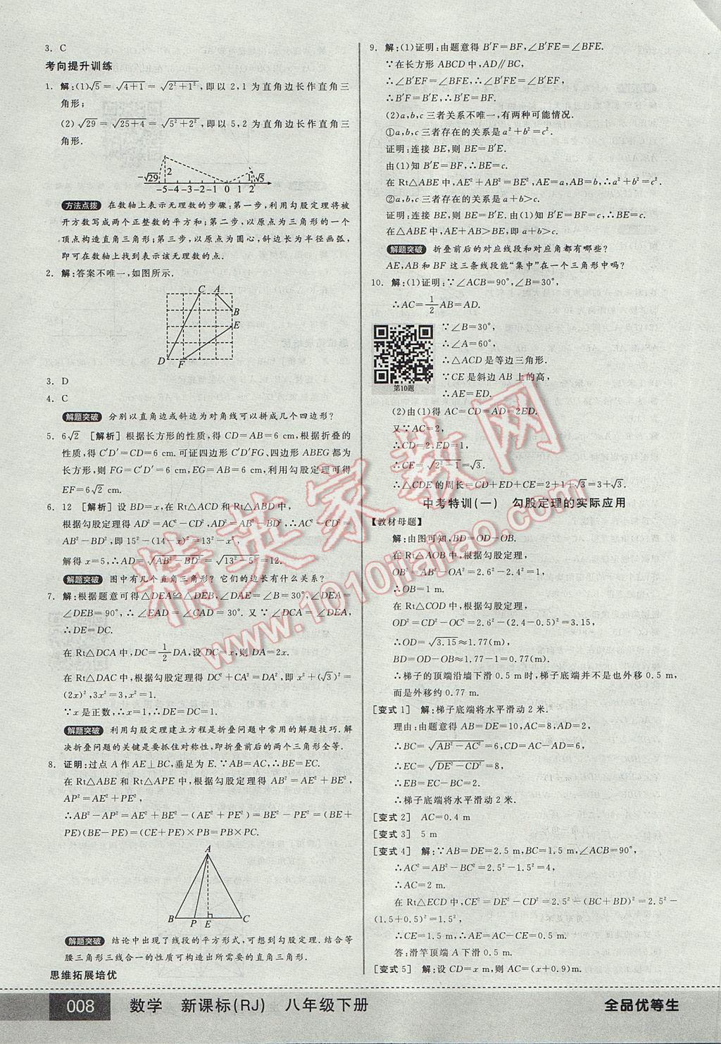 2017年全品优等生八年级数学下册人教版 参考答案第8页