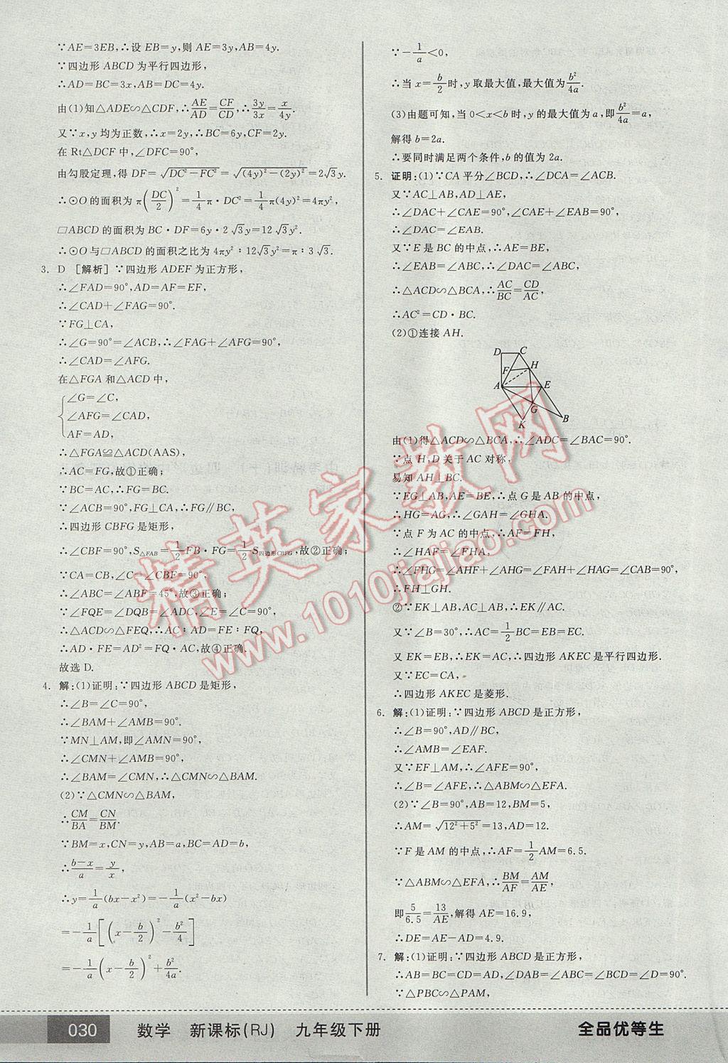 2017年全品优等生九年级数学下册人教版 参考答案第30页