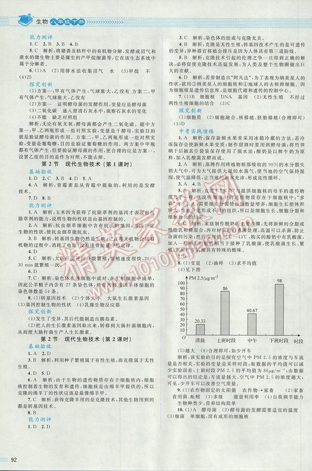 2017年課堂精練八年級生物下冊北師大版 參考答案第10頁