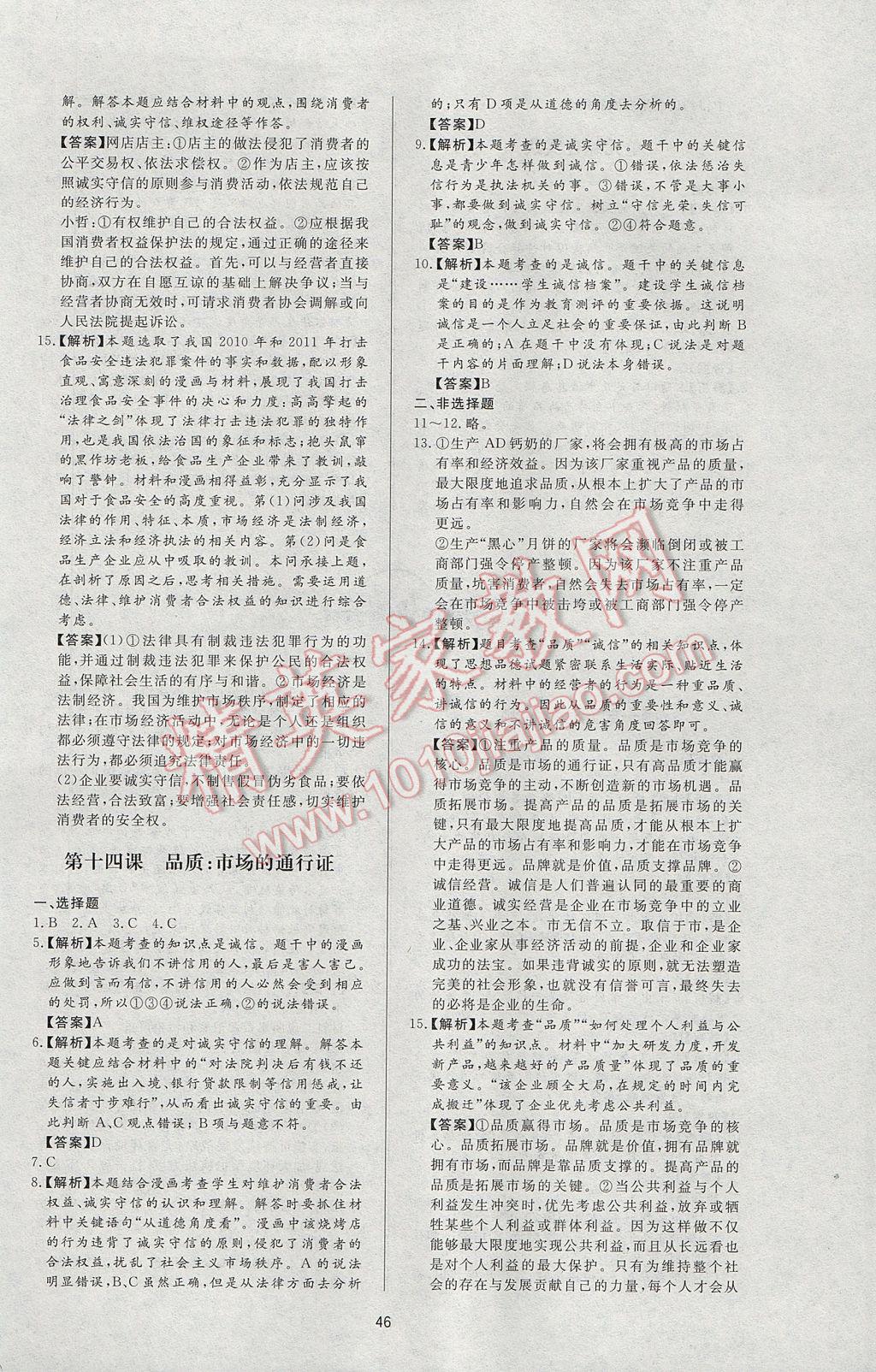 2017年新課程學(xué)習(xí)與檢測八年級思想品德下冊教科版 參考答案第10頁