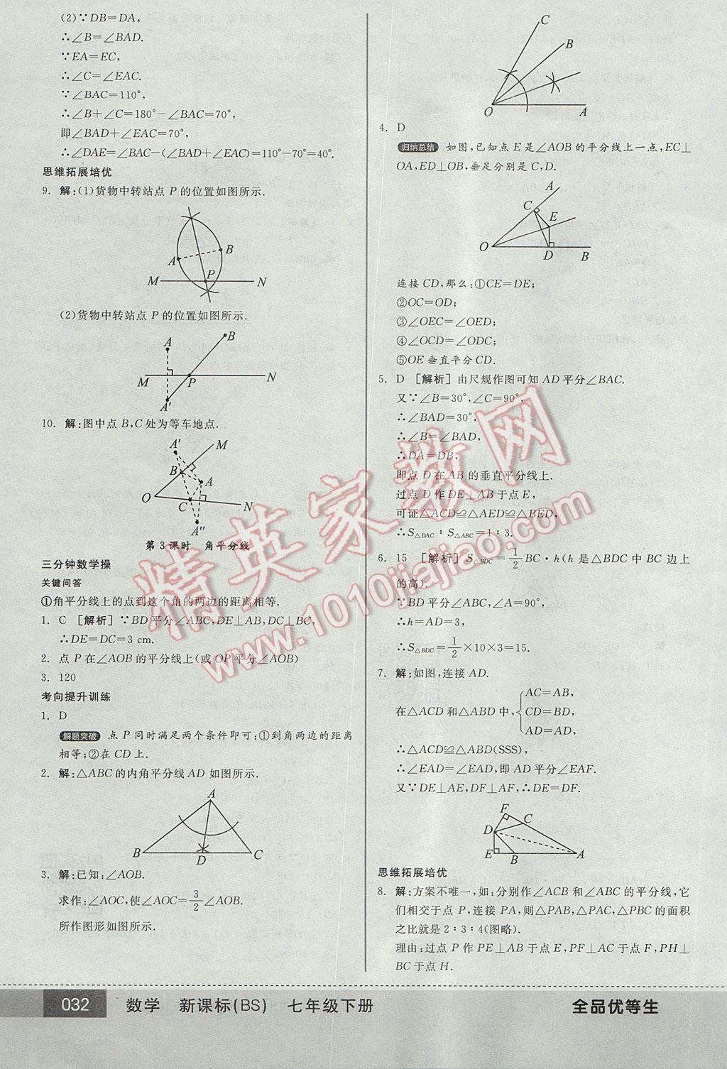 2017年全品優(yōu)等生七年級數(shù)學(xué)下冊北師大版 參考答案第32頁