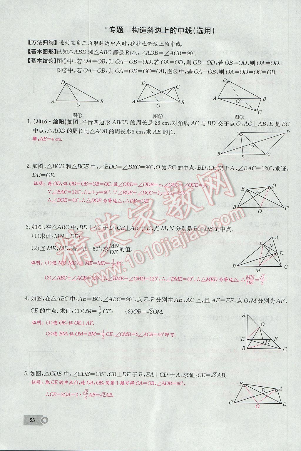 2017年思維新觀察八年級數(shù)學下冊 第十八章 平行四邊形第101頁