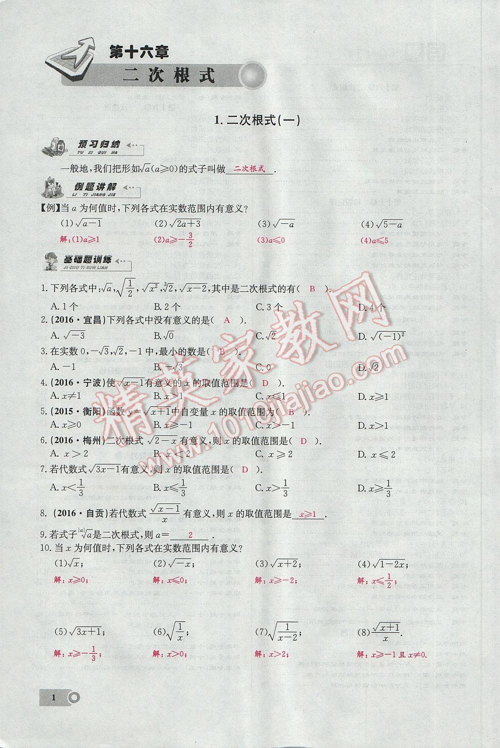 2017年思維新觀察八年級數(shù)學下冊 第十六章 二次根式第125頁