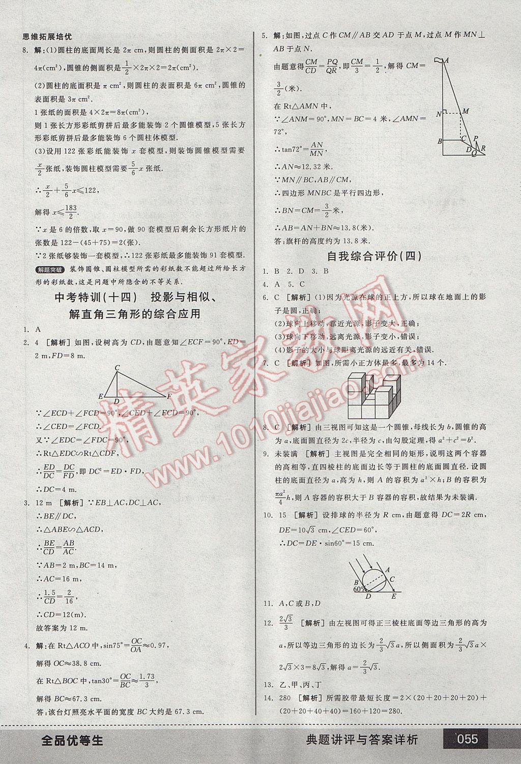 2017年全品优等生九年级数学下册人教版 参考答案第55页