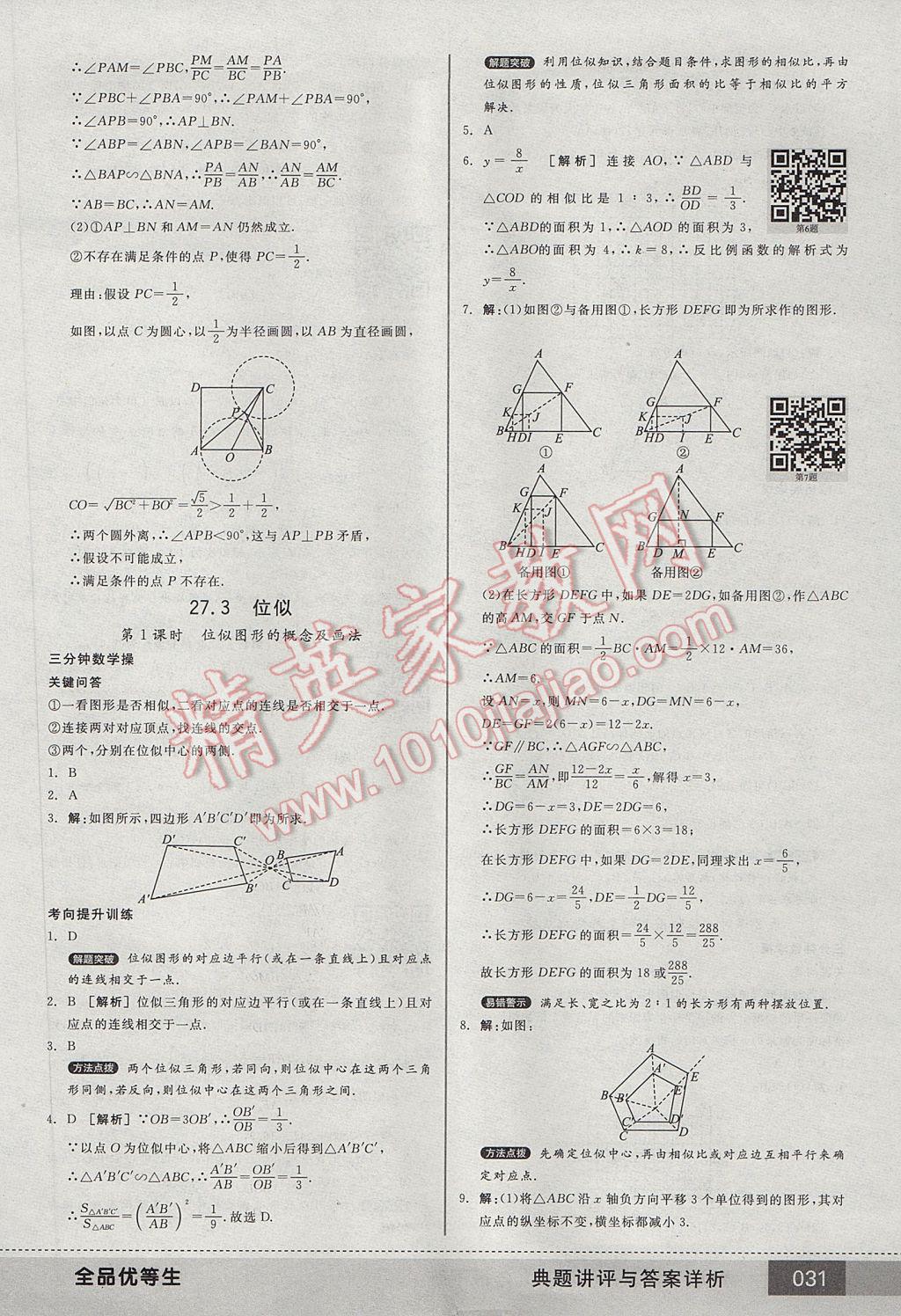 2017年全品优等生九年级数学下册人教版 参考答案第31页