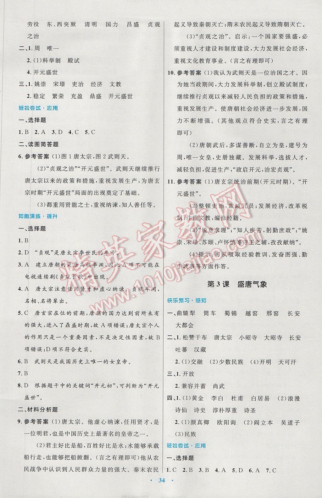 2017年初中同步測控優(yōu)化設(shè)計七年級中國歷史下冊人教版 參考答案第2頁