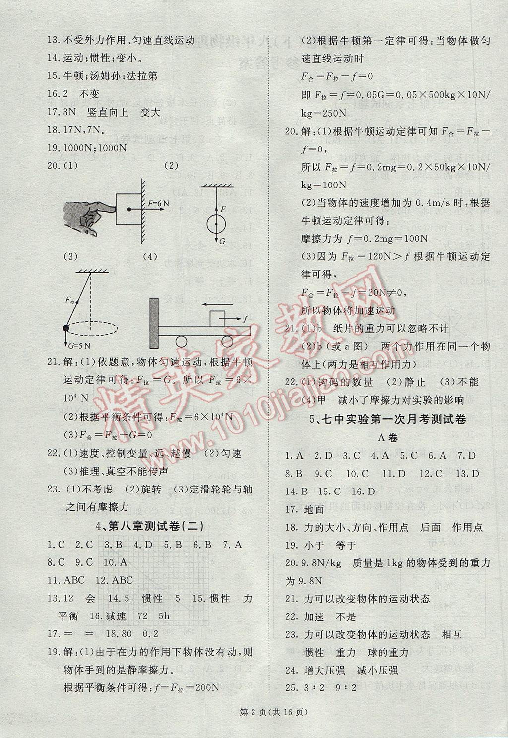 2017年权威考卷八年级物理下册教科版 参考答案第2页