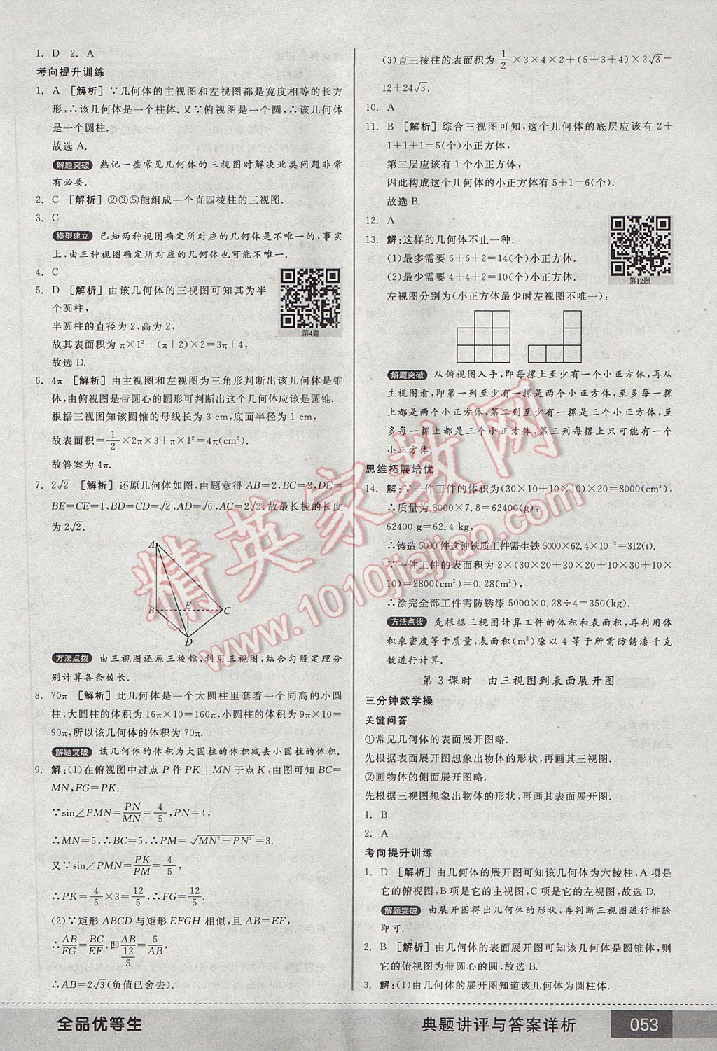 2017年全品优等生九年级数学下册人教版 参考答案第53页