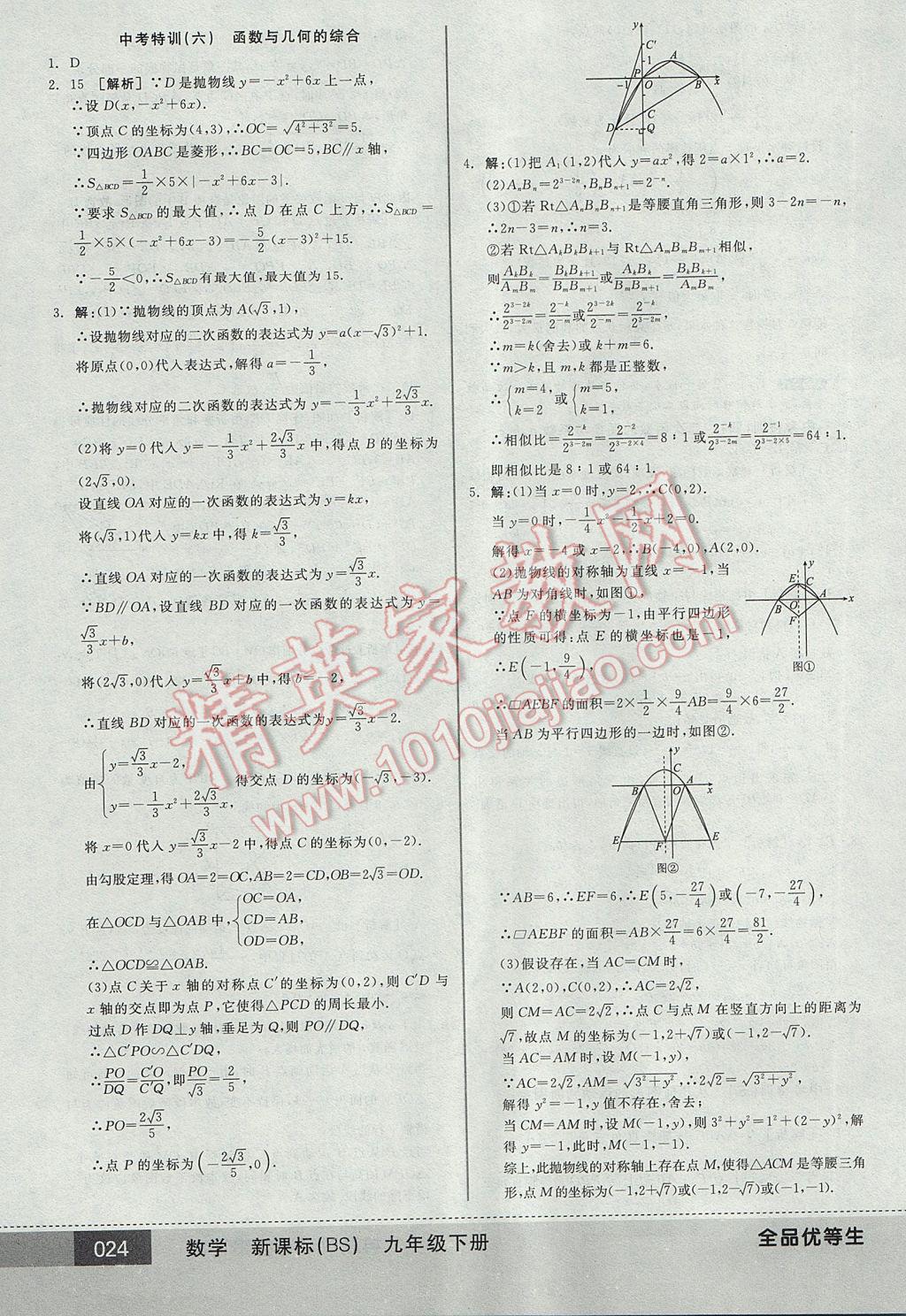 2017年全品優(yōu)等生九年級數學下冊北師大版 參考答案第24頁