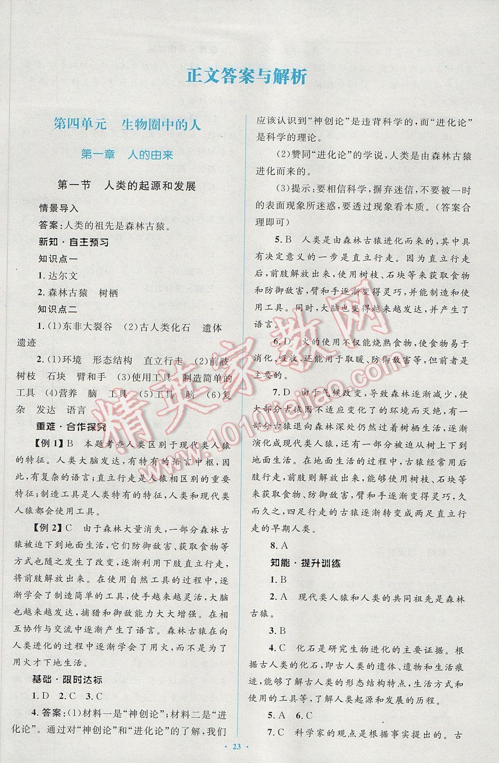 2017年新课标初中同步学习目标与检测七年级生物下册人教版 参考答案第2页