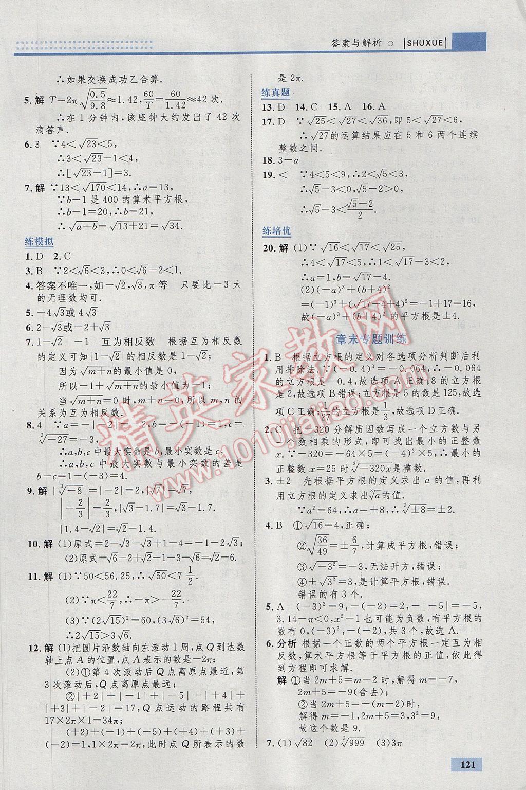 2017年初中同步学考优化设计七年级数学下册人教版 参考答案第15页