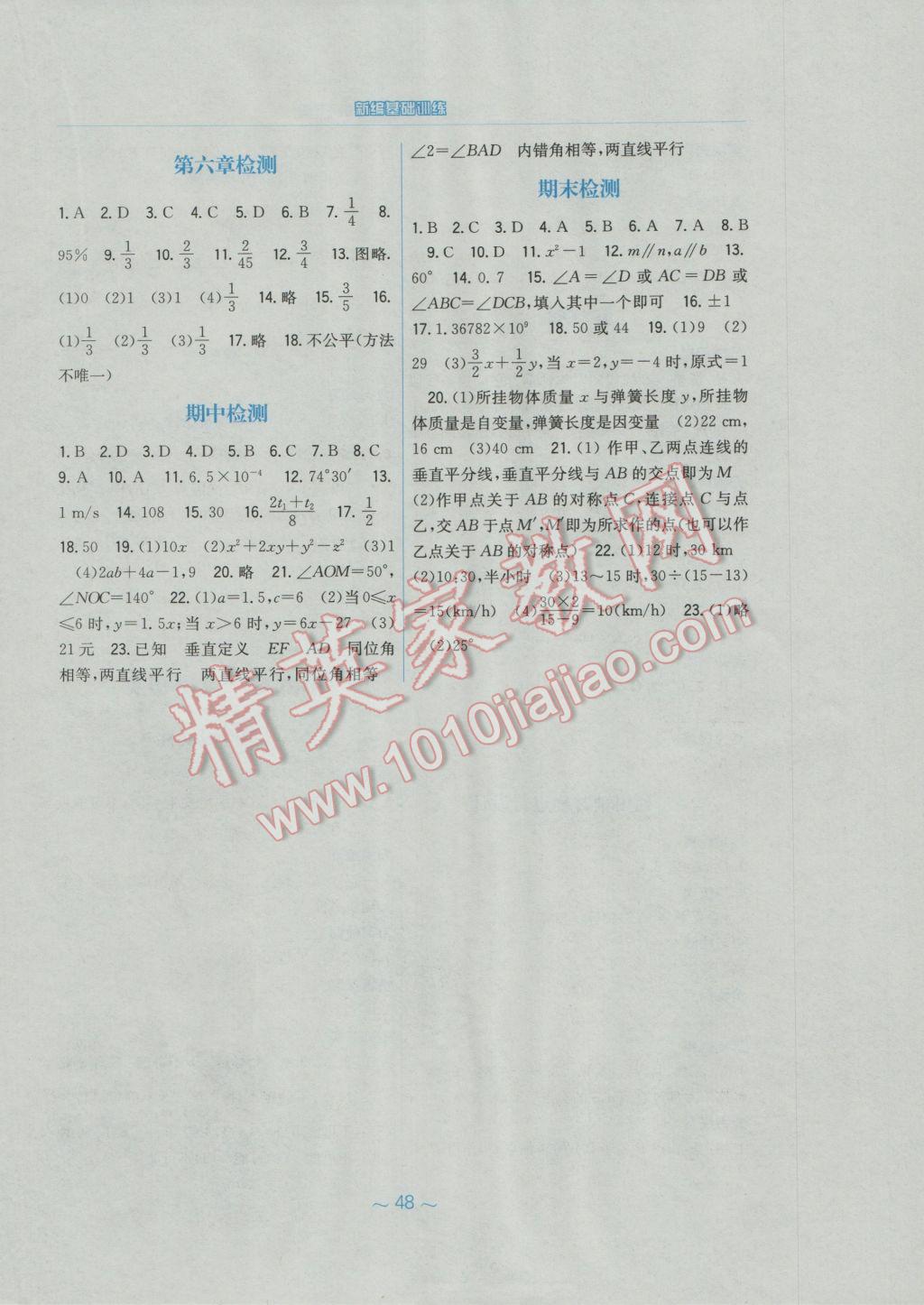 2017年新編基礎訓練七年級數(shù)學下冊北師大版 參考答案第16頁