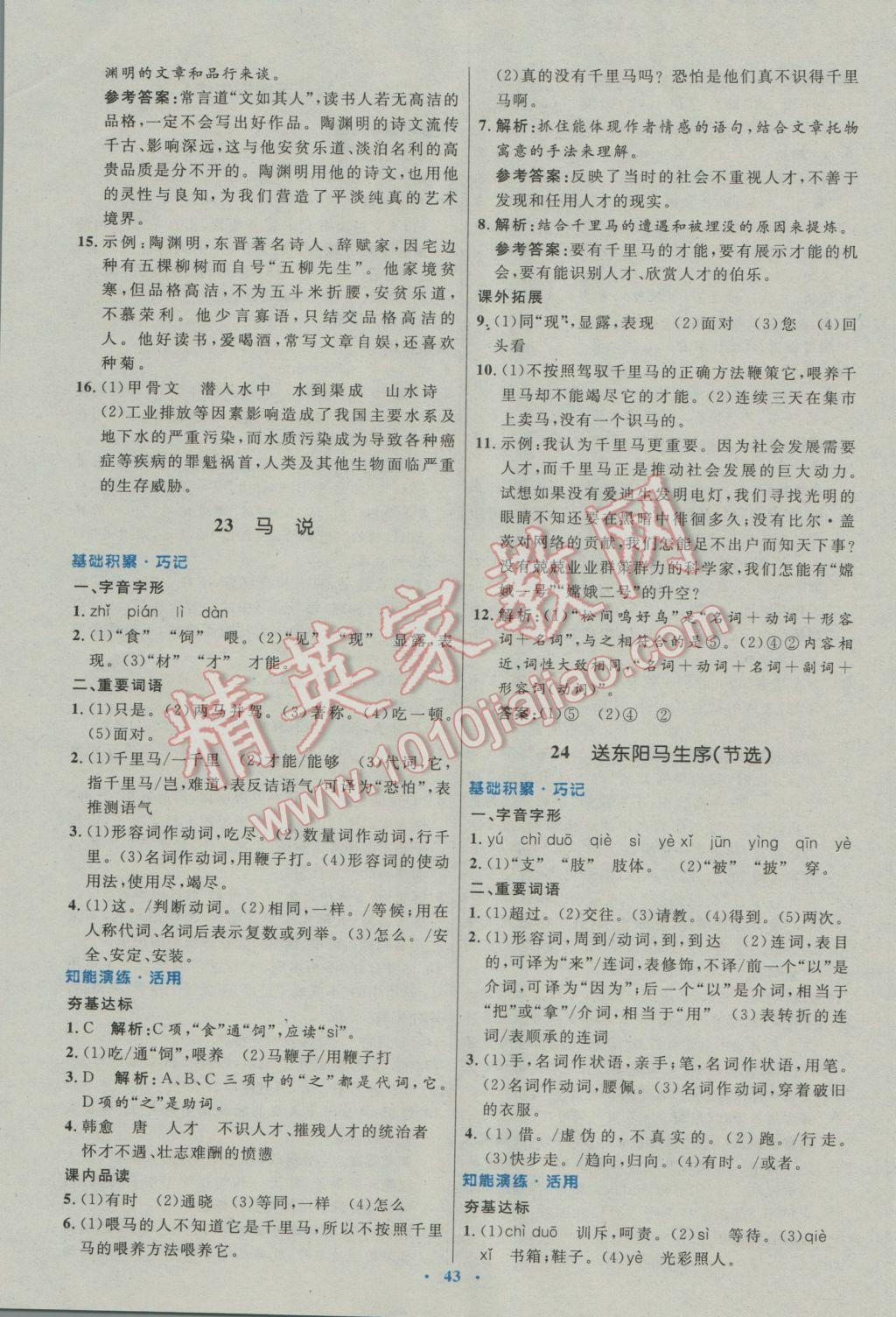 2017年初中同步測(cè)控優(yōu)化設(shè)計(jì)八年級(jí)語(yǔ)文下冊(cè)人教版 參考答案第19頁(yè)