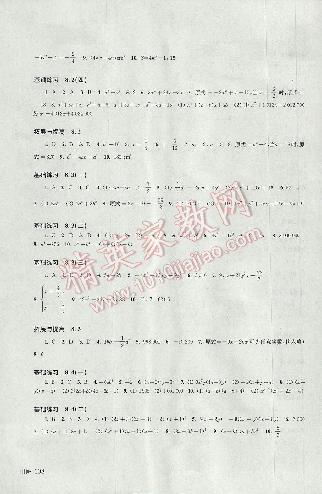 2017年初中数学同步练习七年级下册沪科版 参考答案第5页