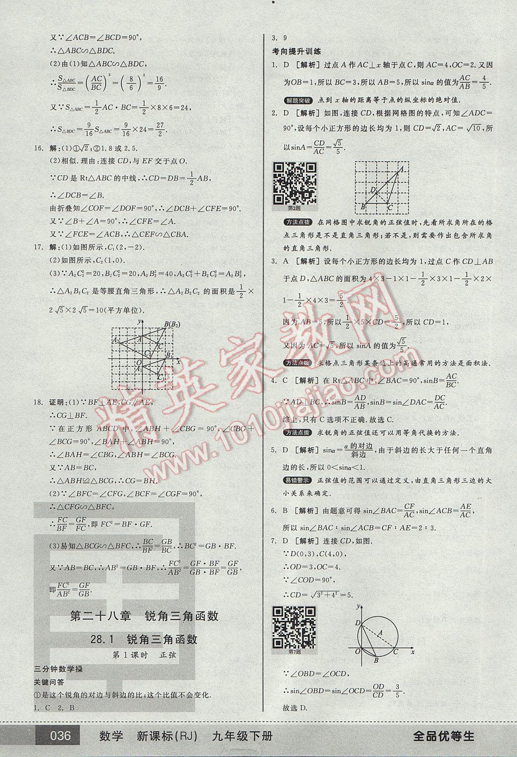 2017年全品优等生九年级数学下册人教版 参考答案第36页