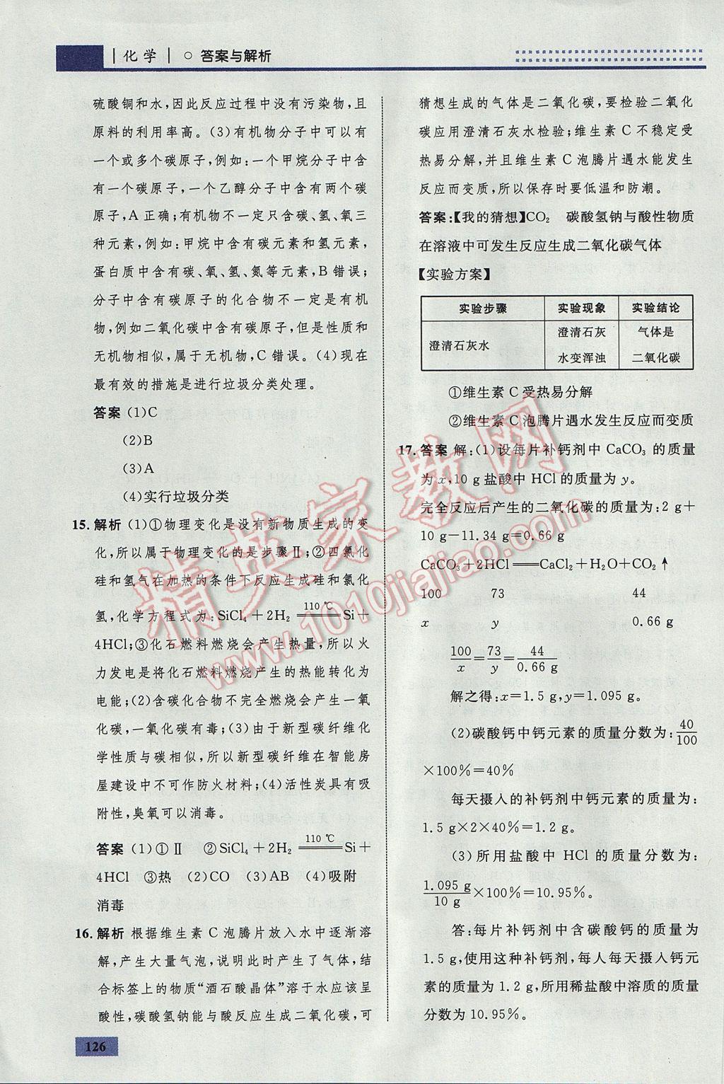 2017年初中同步學(xué)考優(yōu)化設(shè)計(jì)九年級(jí)化學(xué)下冊(cè)人教版 參考答案第52頁