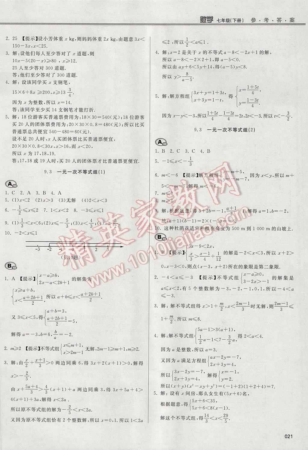 2017年學習質(zhì)量監(jiān)測七年級數(shù)學下冊人教版 參考答案第21頁