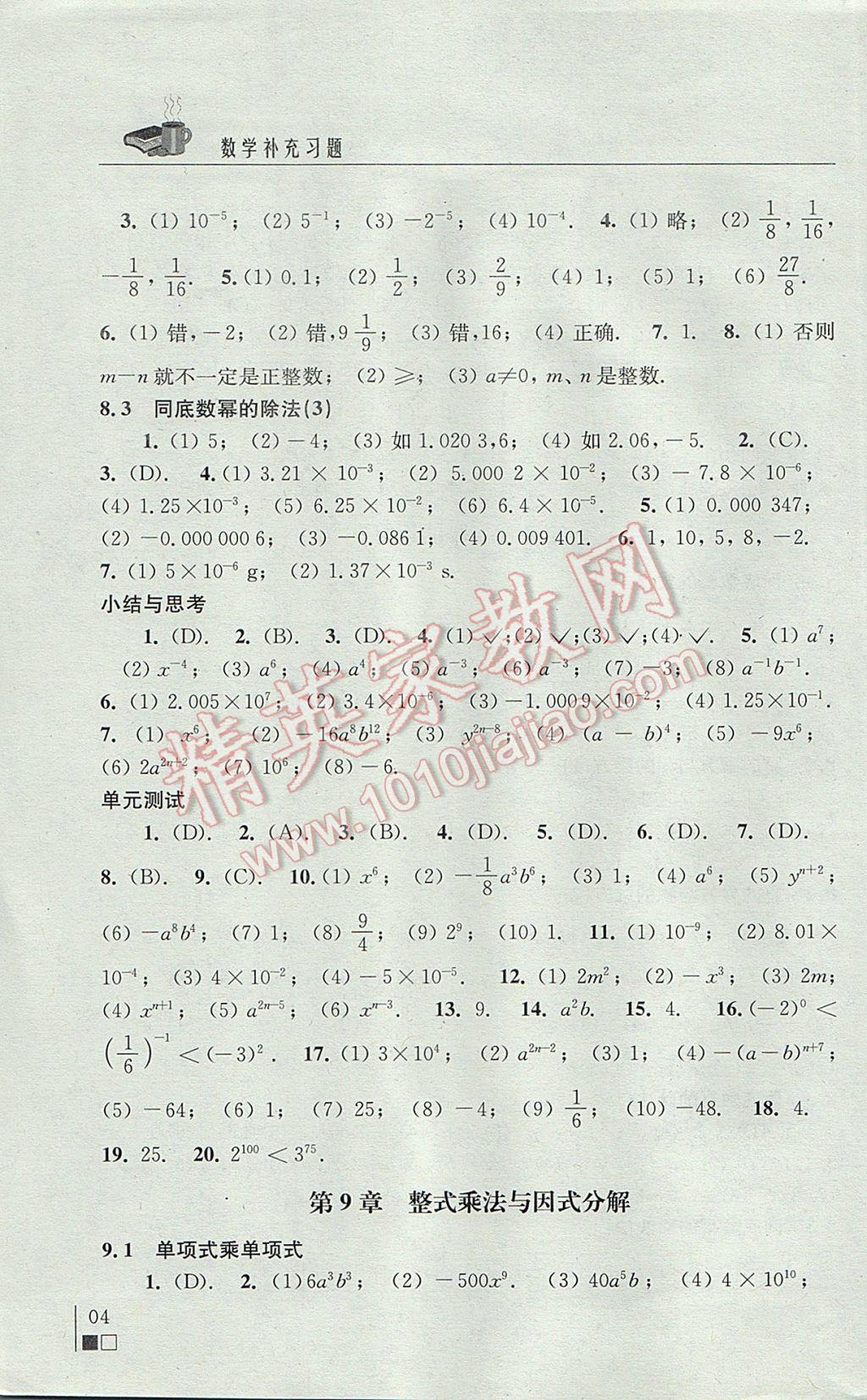 2017年數(shù)學(xué)補(bǔ)充習(xí)題七年級(jí)下冊(cè)蘇科版江蘇鳳凰科學(xué)技術(shù)出版社 參考答案第4頁