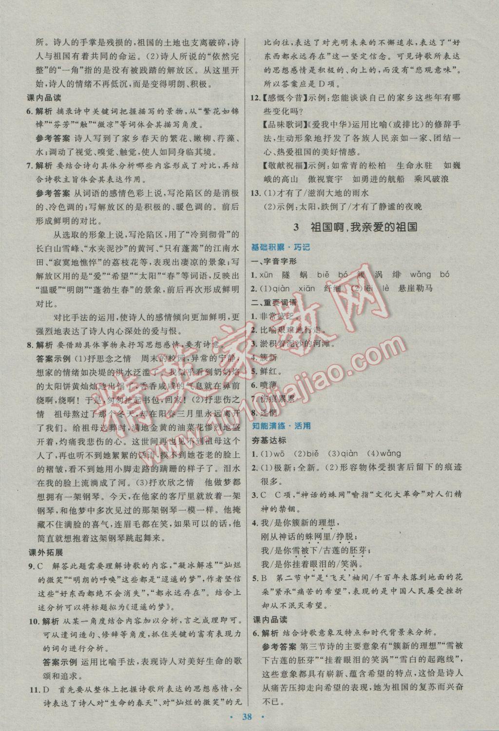 2017年初中同步測控優(yōu)化設(shè)計九年級語文下冊人教版 參考答案第2頁