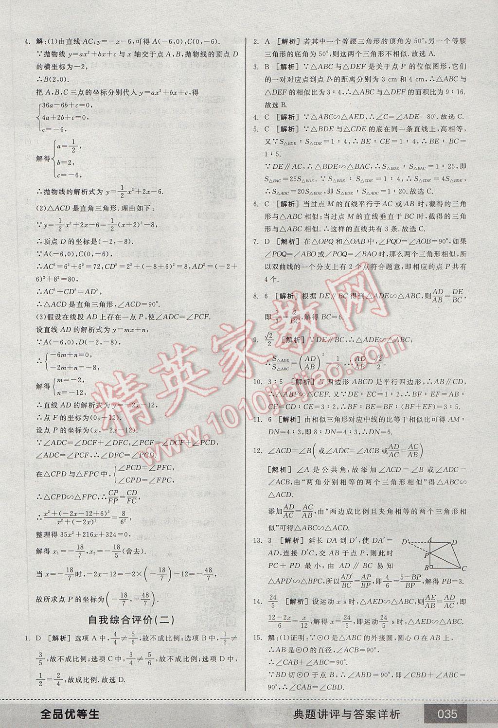 2017年全品优等生九年级数学下册人教版 参考答案第35页