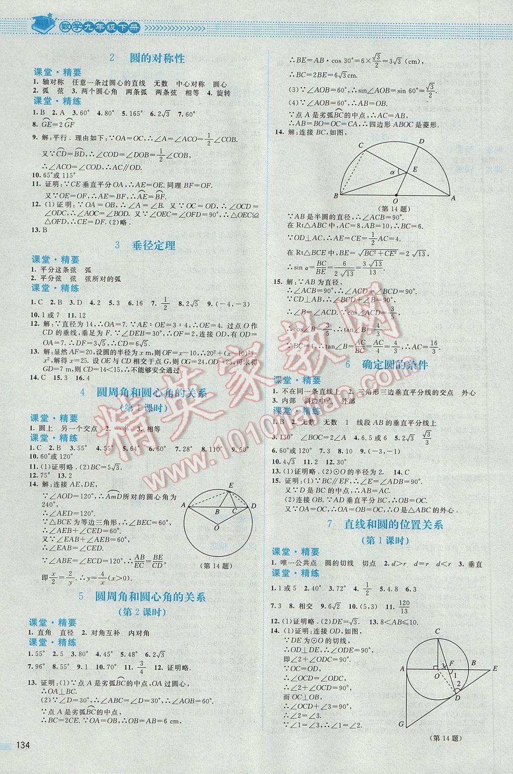 2017年課堂精練九年級(jí)數(shù)學(xué)下冊(cè)北師大版山西專(zhuān)版 參考答案第7頁(yè)