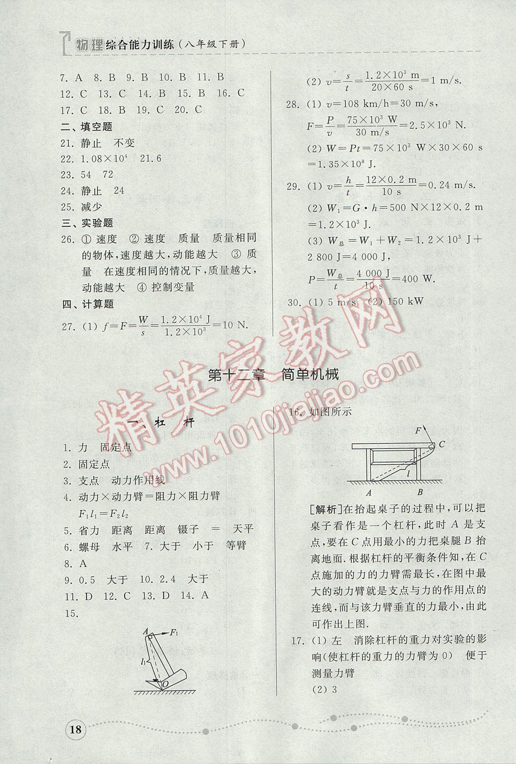 2017年綜合能力訓(xùn)練八年級(jí)物理下冊(cè)人教版 參考答案第18頁(yè)