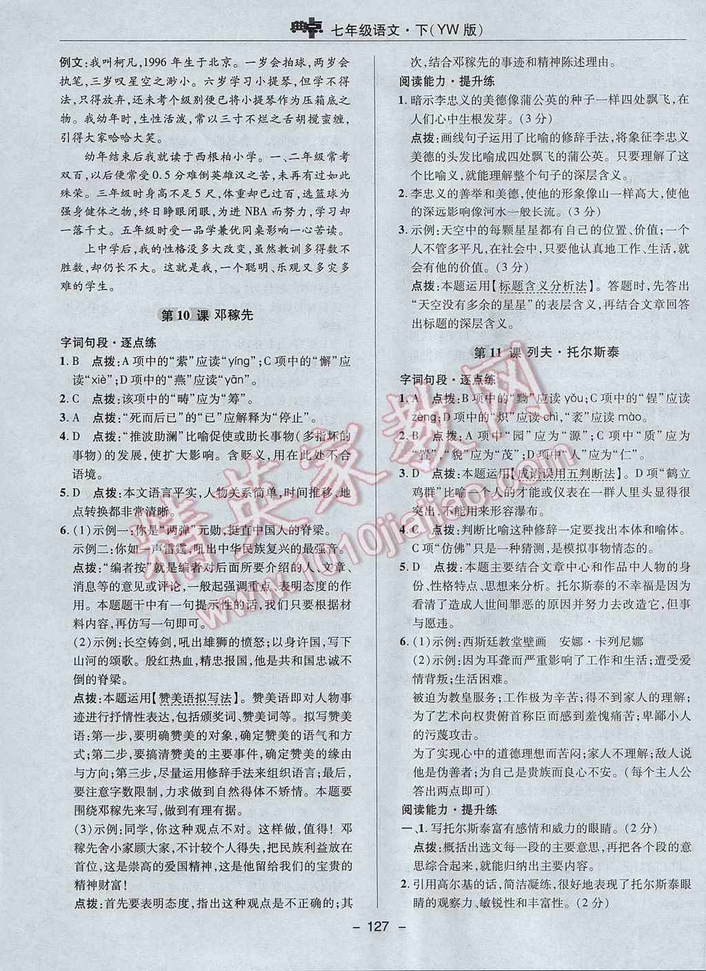 2017年綜合應(yīng)用創(chuàng)新題典中點(diǎn)七年級(jí)語文下冊(cè)語文版 參考答案第23頁