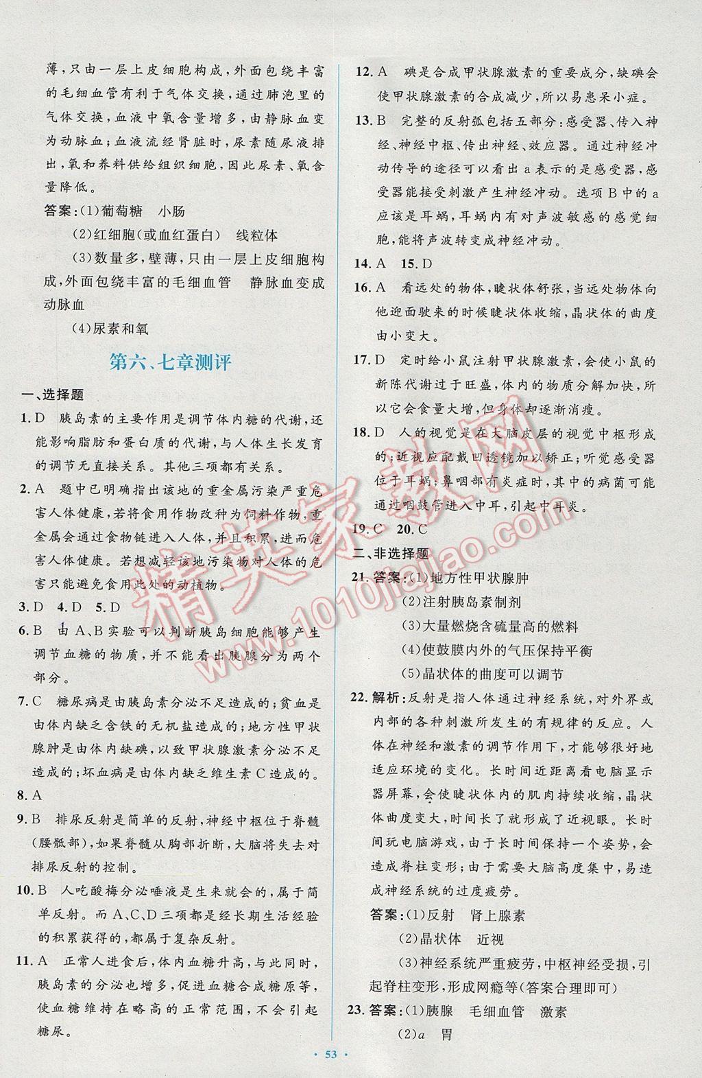 2017年新课标初中同步学习目标与检测七年级生物下册人教版 参考答案第31页