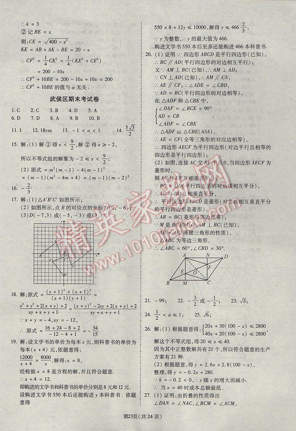 2017年权威考卷八年级数学下册北师大版 参考答案第23页