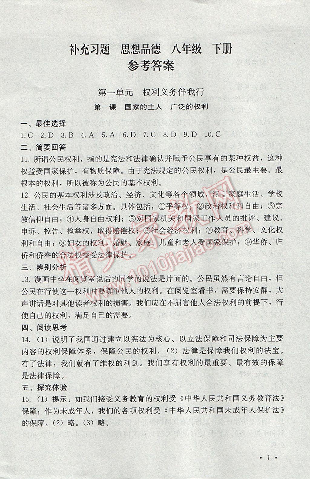 2017年補充習(xí)題八年級思想品德下冊人教版人民教育出版社 參考答案第1頁