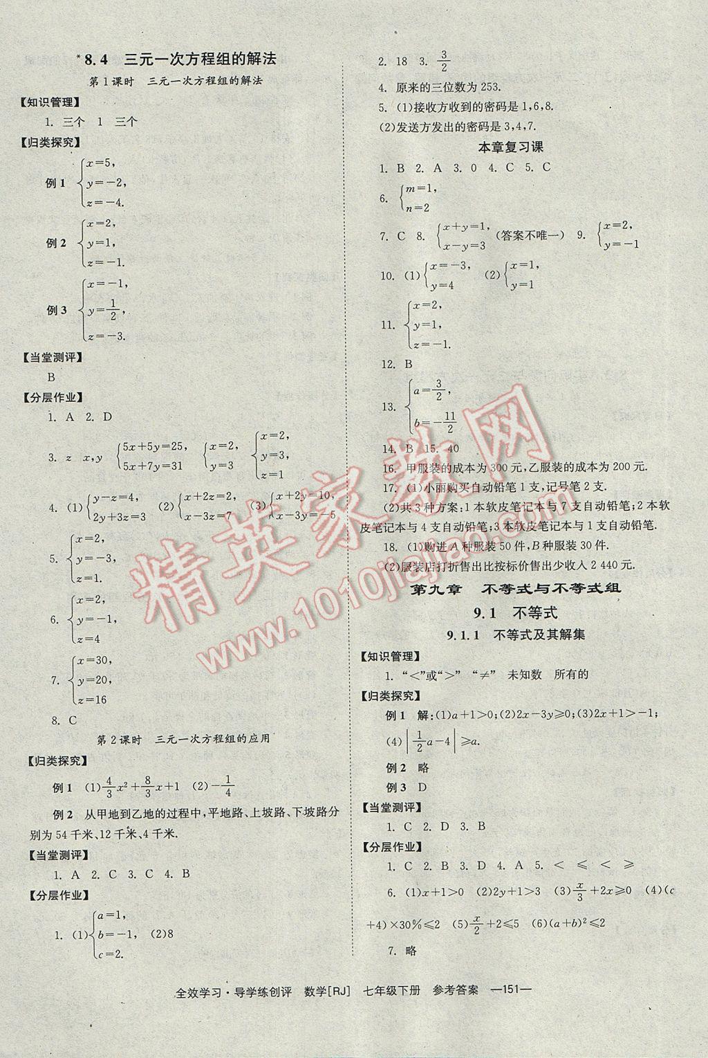 2017年全效學(xué)習(xí)七年級數(shù)學(xué)下冊人教版 參考答案第11頁