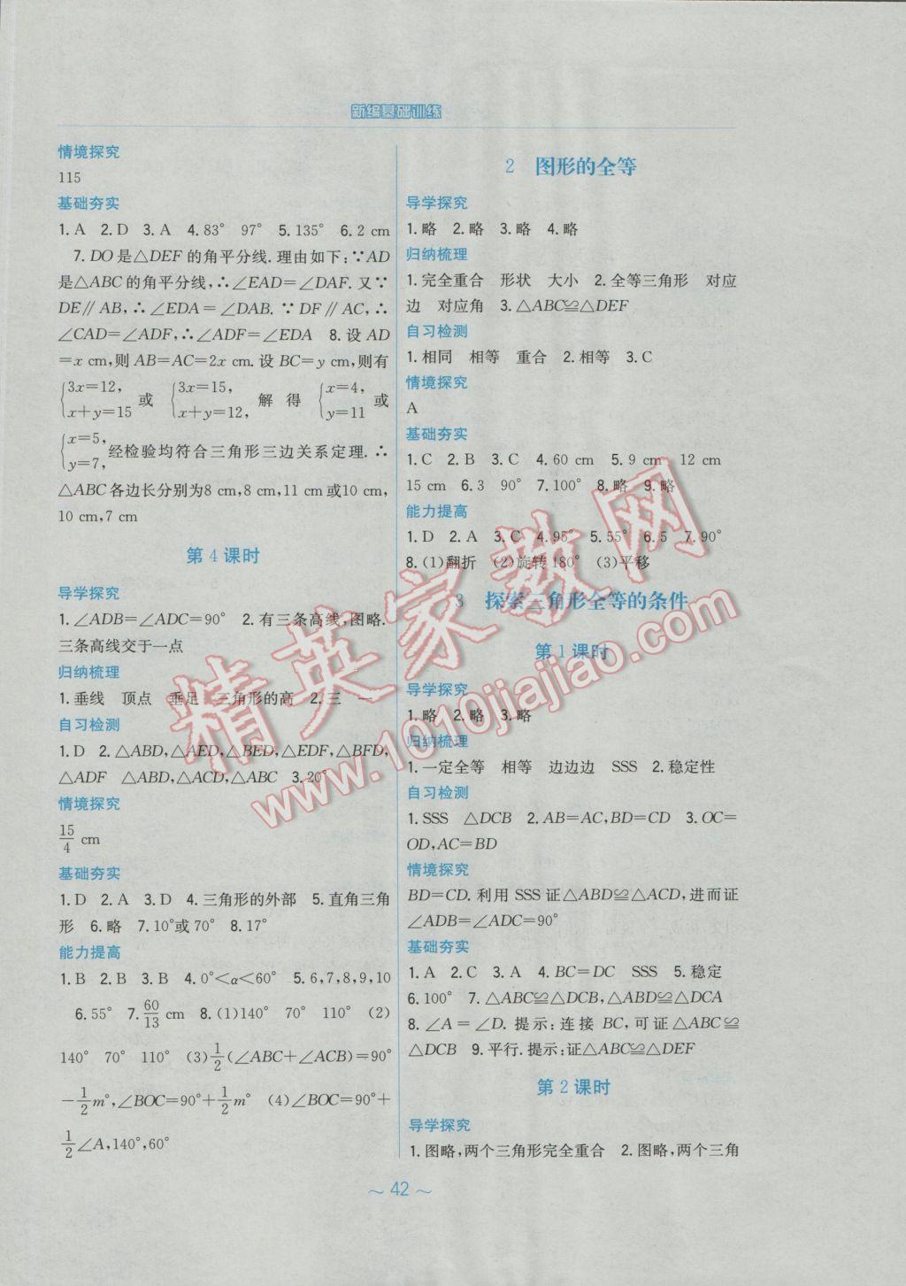 2017年新編基礎(chǔ)訓(xùn)練七年級數(shù)學(xué)下冊北師大版 參考答案第10頁