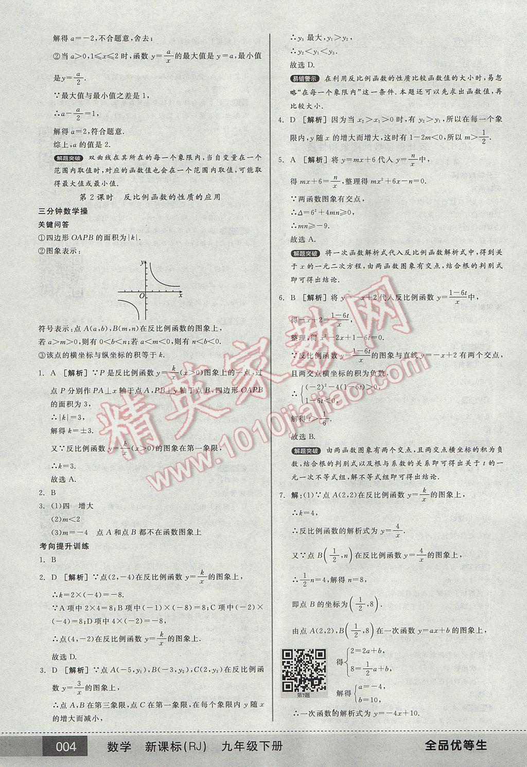 2017年全品优等生九年级数学下册人教版 参考答案第4页