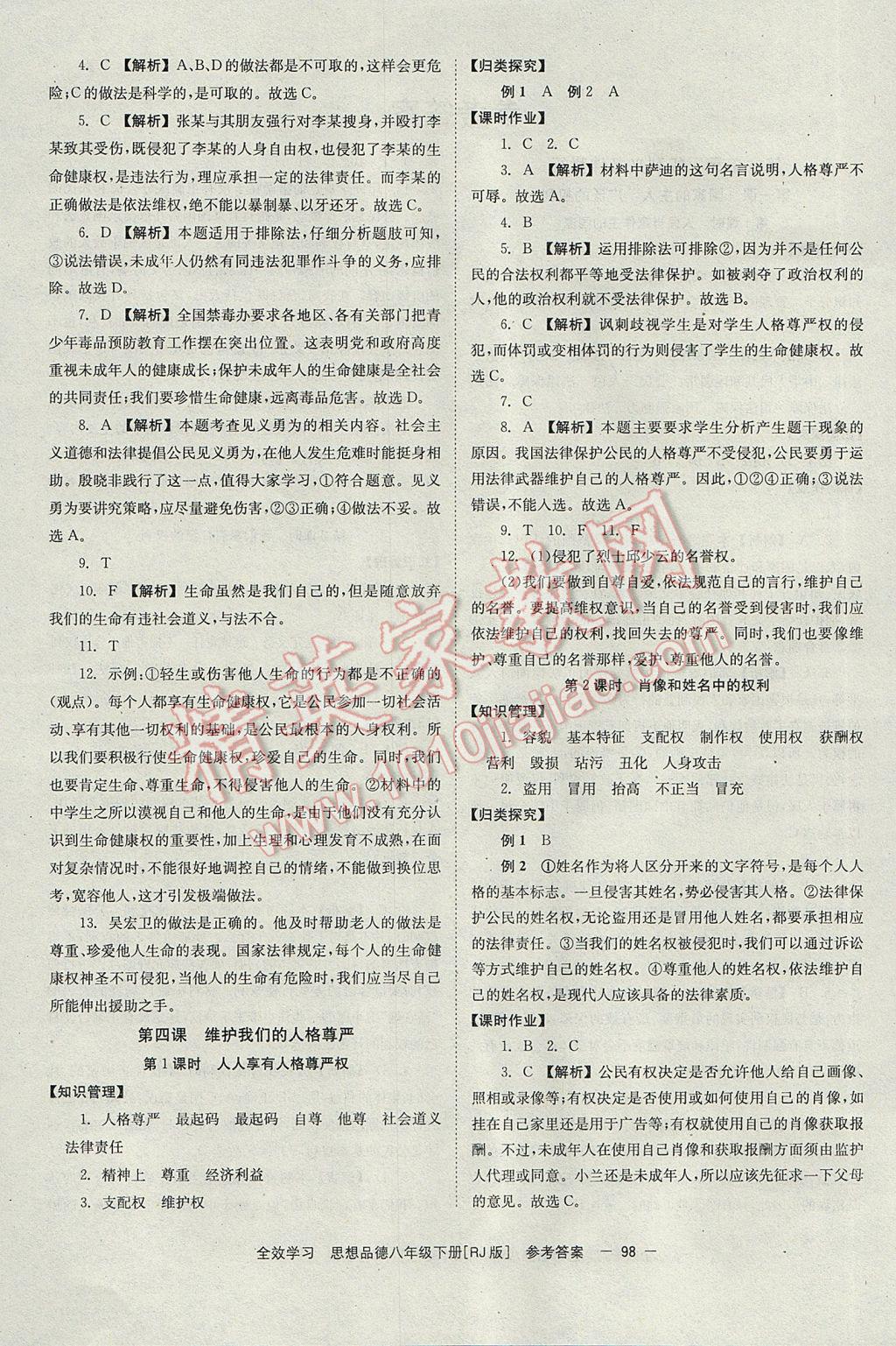 2017年全效學(xué)習(xí)八年級思想品德下冊人教版 參考答案第4頁