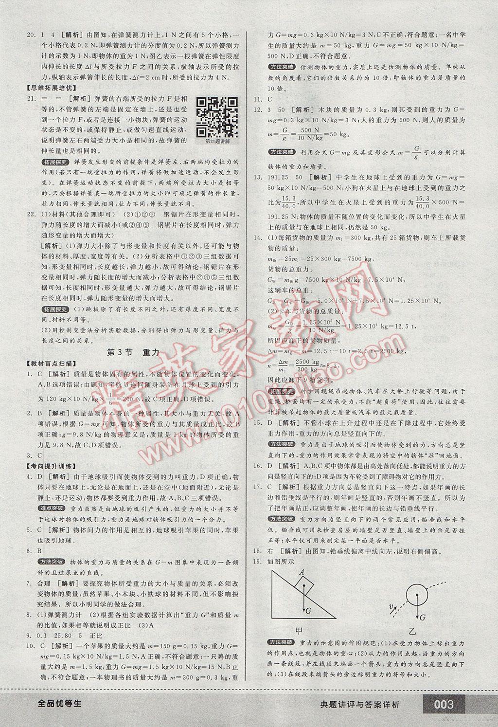 2017年全品優(yōu)等生八年級物理下冊人教版 參考答案第3頁