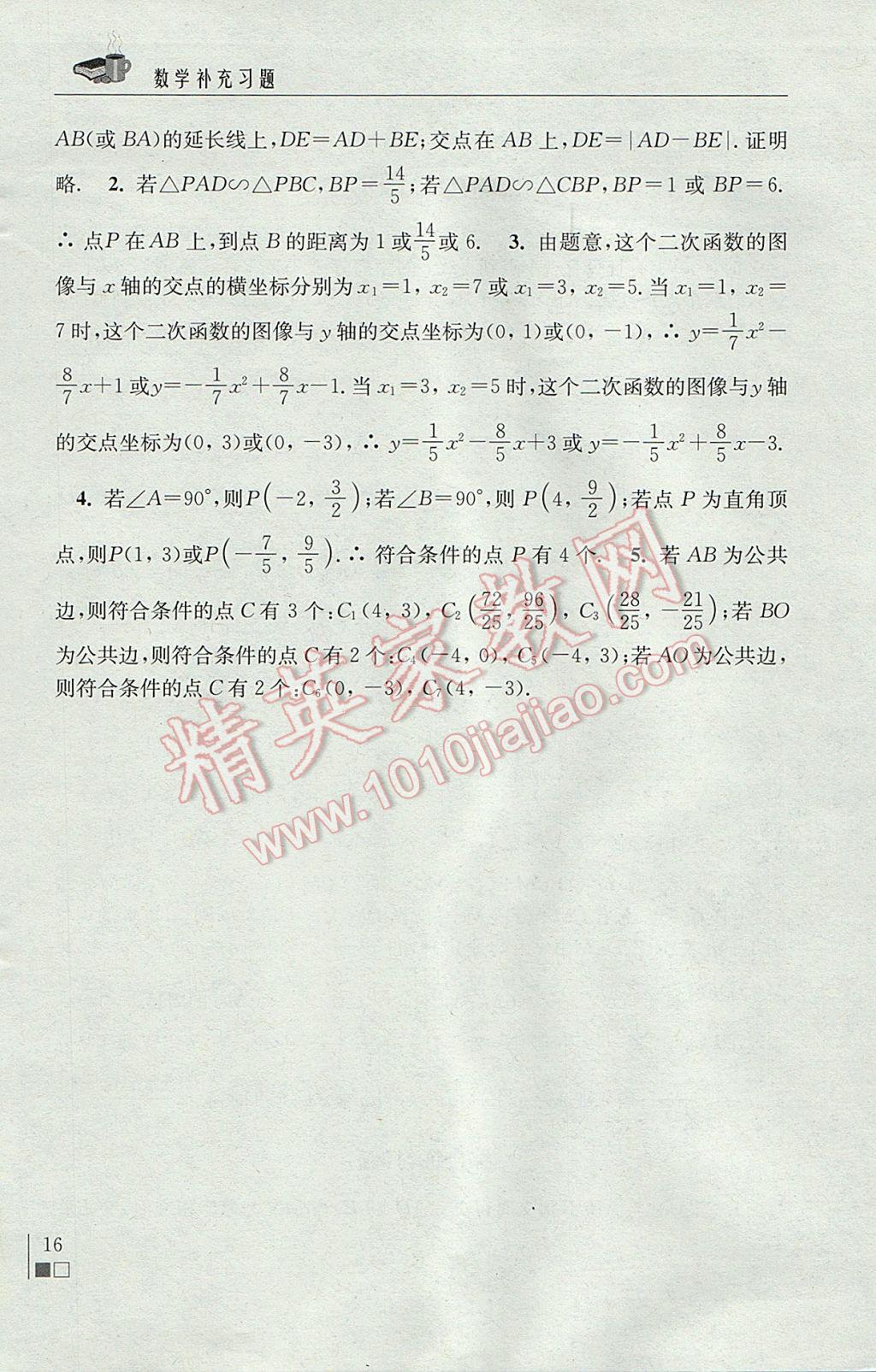 2017年数学补充习题九年级下册苏科版江苏凤凰科学技术出版社 参考答案第16页