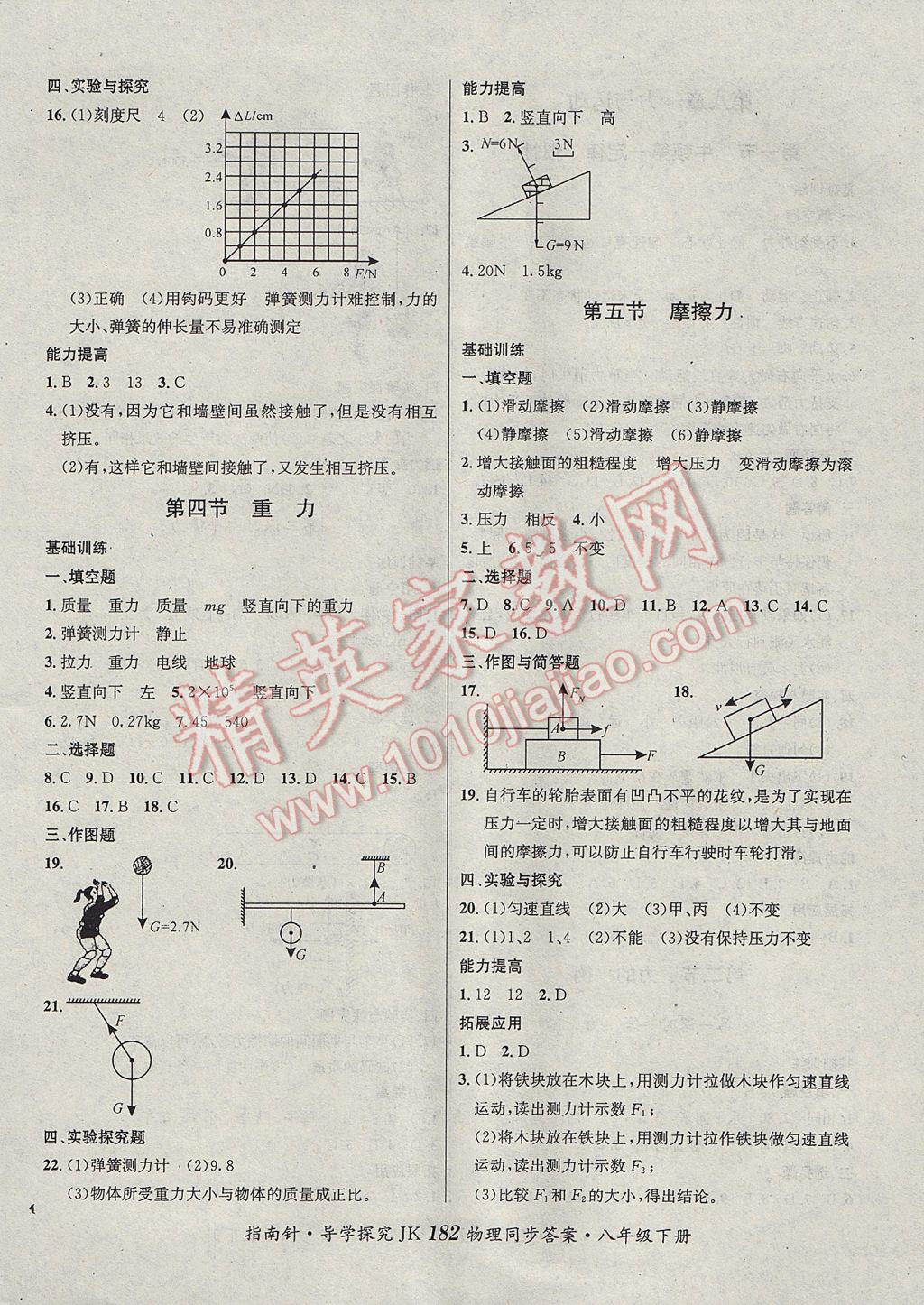 2017年课堂优化指南针导学探究八年级物理下册教科版 参考答案第2页